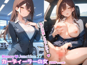 カーディーラーの女 HoneyJunction27【セリフ入有】(彗星レコード) [d_732731]
