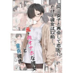 元・肉オナホな彼女と童貞彼氏(a1610) [d_732733]