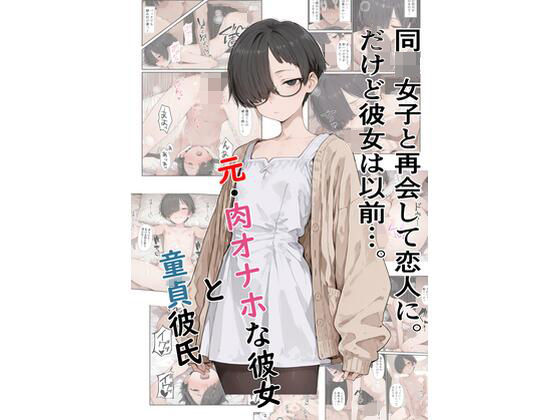 元・肉オナホな彼女と童貞彼氏(a1610) [d_732733]