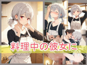 料理中の彼女に(onikusan) [d_732738]