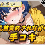 【オナサポ】小柄でEカップのフリー声優めりい「乳首ローターで責められながら手コキ」【めりい】(G-Sound) [d_732745]