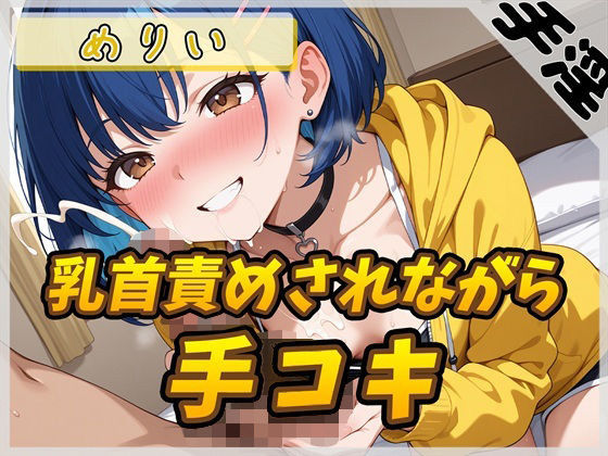 【オナサポ】小柄でEカップのフリー声優めりい「乳首ローターで責められながら手コキ」【めりい】(G-Sound) [d_732745]