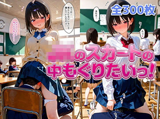 女子校生のスカートの中にもぐりたいっ！(ゆんゆん本舗) [d_732753]
