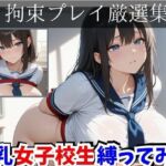 拘束プレイ厳選集  巨乳女子校生縛ってみた(きゃらめる) [d_732772]