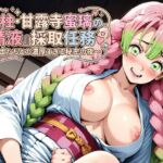 恋柱・甘露寺蜜璃の『精液』採取任務（はーと） 〜隊士たちとの濃厚すぎる秘密の夜〜(異世界スタジオ) [d_732798]