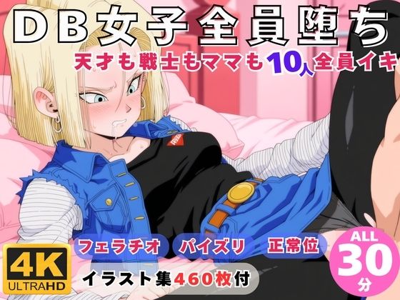 DB女子全員堕ち 〜天才も戦士もママも10人全員イキ〜(にこにこムービー) [d_732800]