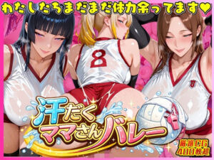 汗だく爆乳ママさんバレー 〜欲求不満人妻の練習後は種付けハーレム〜(人妻ぬぷぬぷ計画) [d_732805]