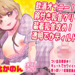 【由比かのん】飲酒オナニー！鈴付き乳首クリップ装着乳首攻め！透明でかディルド！つい出る博多弁！キュートでカワイイくて色っぽい！収録直後おしっこ【実演音声、ASMR】(ピンク世紀) [d_732817]