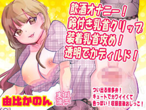 【由比かのん】飲酒オナニー！鈴付き乳首クリップ装着乳首攻め！透明でかディルド！つい出る博多弁！キュートでカワイイくて色っぽい！収録直後おしっこ【実演音声、ASMR】(ピンク世紀) [d_732817]