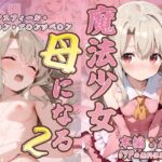 魔法少女母になる2 〜イ〇ヤスフィール・フ〇ン・ア〇ンツベ〇ン〜(なつラボ) [d_732821]