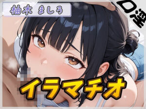 【オナサポ】24歳Dカップ派遣社員 柚木ましろ「イラマチオ」【柚木ましろ】(G-Sound) [d_732830]