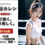 AIモデル  虎谷カレン  拳闘姫伝(ノーティラス) [d_732833]