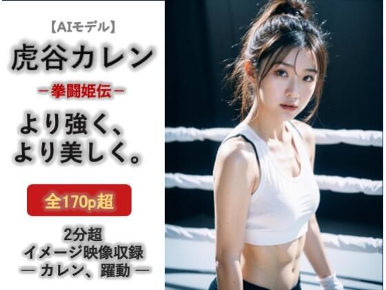 AIモデル  虎谷カレン  拳闘姫伝(ノーティラス) [d_732833]