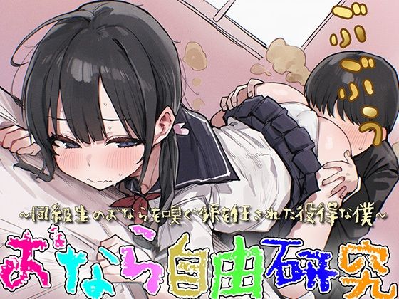 【M向け】おなら自由研究〜同級生のオナラを嗅ぐ係を任された役得な僕〜【屁・スカトロ】(ブリブリブリズム) [d_732838]