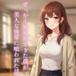 せっかく彼女ができた僕が美人な後輩に喰われた話(ぼきむら) [d_732847]