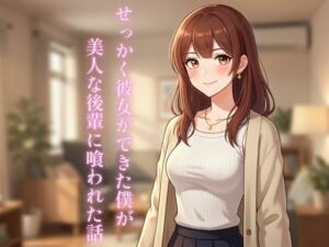 せっかく彼女ができた僕が美人な後輩に喰われた話(ぼきむら) [d_732847]