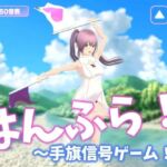 はんふら！  〜手旗信号ゲーム！〜(乳揺れ愛好会) [d_732850]