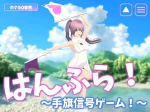 はんふら！  〜手旗信号ゲーム！〜(乳揺れ愛好会) [d_732850]