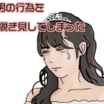 間男の行為を覗き見してしまった(あいうえ男) [d_732860]