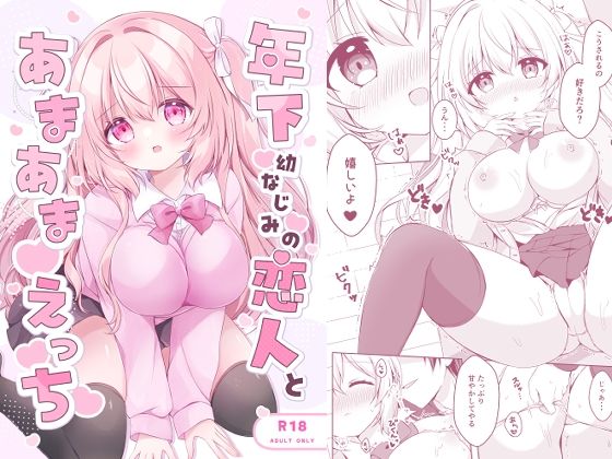 年下幼なじみの恋人とあまあまえっち(へっぽこうさぎ＊cafe) [d_732865]