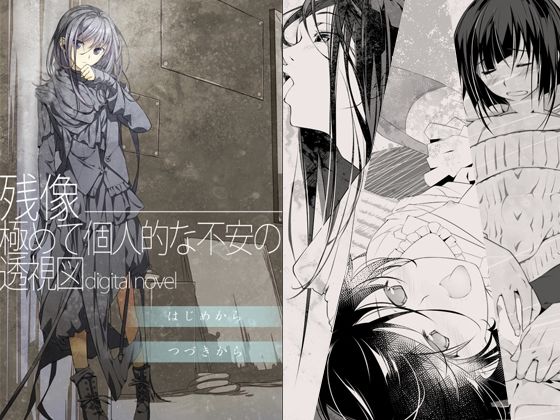 残像―極めて個人的な不安の透視図digitalnovel(101号室f) [d_732898]