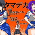 タマデカ  2話(わたあめ屋) [d_732900]