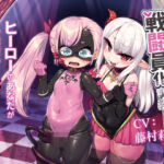 TSふたなり戦闘員化調教〜ヒーローのあなたが悪堕ちTSさせられるまで〜(ざくろ裁縫店) [d_732902]