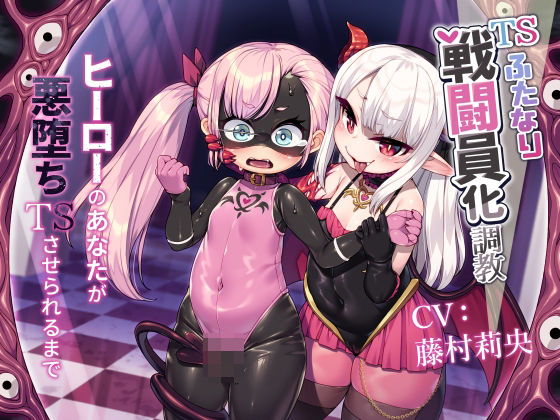 TSふたなり戦闘員化調教〜ヒーローのあなたが悪堕ちTSさせられるまで〜(ざくろ裁縫店) [d_732902]