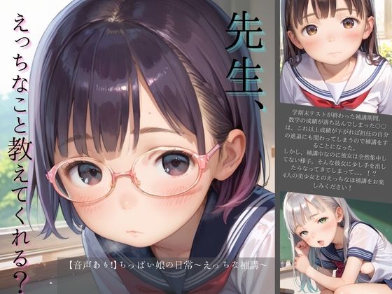 【音声あり！】ちっぱい娘の日常〜えっちな補講〜(ぷにあな) [d_732911]