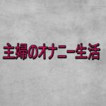 主婦のオナニー生活(ガールズコレクション) [d_732920]