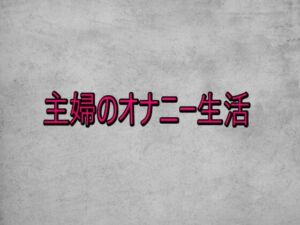 主婦のオナニー生活(ガールズコレクション) [d_732920]