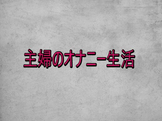 主婦のオナニー生活(ガールズコレクション) [d_732920]