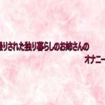 隠し撮りされた独り暮らしのお姉さんのオナニーボイス(エッチなASMR) [d_732922]