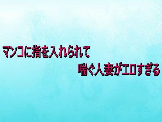 マンコに指を入れられて喘ぐ人妻がエロすぎる(背徳の恥辱放送部) [d_732930]