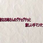 清楚なお姉さんのグチョグチョと激しい手マンオナニー(快楽クラブ) [d_732934]