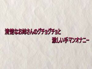 清楚なお姉さんのグチョグチョと激しい手マンオナニー(快楽クラブ) [d_732934]