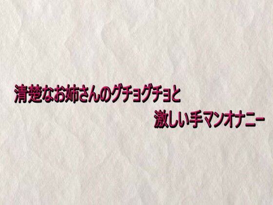 清楚なお姉さんのグチョグチョと激しい手マンオナニー(快楽クラブ) [d_732934]