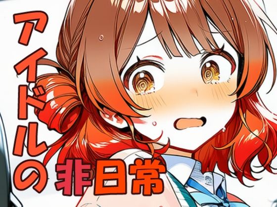 花海佑〇 元気アイドルの非日常(yammyの販売小屋) [d_732954]