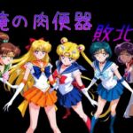 俺の肉便器  敗北1(Cべに) [d_732980]