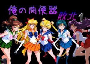 俺の肉便器  敗北1(Cべに) [d_732980]