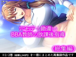 穴モテ！勘違いBBA教師の放課後指導 ＜総集編＞(悶々堂) [d_732982]