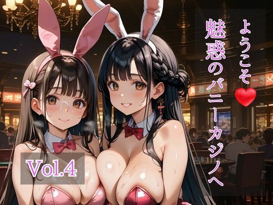 ようこそ（はぁと）バニーカジノへ  Vol.4(ひきこもり会) [d_732985]