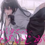 【完全女性優位】せっくすごっこでマゾいじめ（はーと）〜クラスの美少女愛様の専用おもちゃになる話〜【KU100】(わるいこ屋さん) [d_733003]