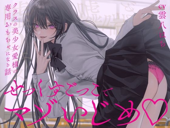 【完全女性優位】せっくすごっこでマゾいじめ（はーと）〜クラスの美少女愛様の専用おもちゃになる話〜【KU100】(わるいこ屋さん) [d_733003]