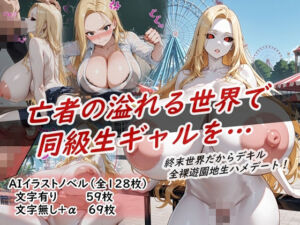 イラストノベル『亡者の溢れる世界で同級生ギャルを…』(花祭真夏のAI工房) [d_733005]