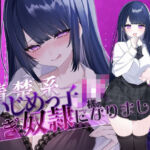 【密着罵倒＆彼氏とのガチオホハメ撮り】清楚系いじめっ子JK様の専属貢ぎ奴●になりました【密着罵倒＆彼氏とのガチオホハメ撮り】清楚系いじめっ子JK様の専属貢ぎ奴●になりました♪【KU100】【KU100】(わるいこ屋さん) [d_733012]