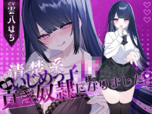 【密着罵倒＆彼氏とのガチオホハメ撮り】清楚系いじめっ子JK様の専属貢ぎ奴●になりました【密着罵倒＆彼氏とのガチオホハメ撮り】清楚系いじめっ子JK様の専属貢ぎ奴●になりました♪【KU100】【KU100】(わるいこ屋さん) [d_733012]