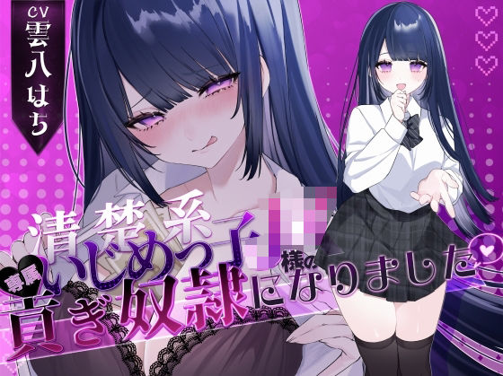 【密着罵倒＆彼氏とのガチオホハメ撮り】清楚系いじめっ子JK様の専属貢ぎ奴●になりました【密着罵倒＆彼氏とのガチオホハメ撮り】清楚系いじめっ子JK様の専属貢ぎ奴●になりました♪【KU100】【KU100】(わるいこ屋さん) [d_733012]