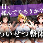 わいせつ整体〜今日も揉んでやろうか？〜(ウリボーデザイン) [d_733027]