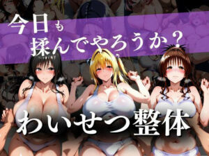 わいせつ整体〜今日も揉んでやろうか？〜(ウリボーデザイン) [d_733027]